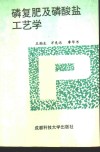 磷复肥及磷酸盐工艺学 封面