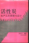 活性炭生产工艺原理与设计 封面