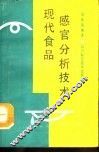 现代食品感官分析技术 封面