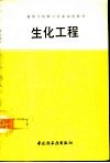 生化工程 封面