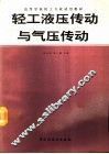 轻工液压传动与气压传动 封面