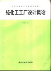 轻化工工厂设计概论 封面