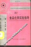 食品化学实验指导 封面