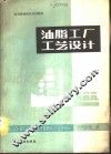 油脂工厂工艺设计 封面
