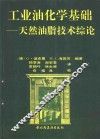 工业油化学基础  天然油脂技术综论 封面
