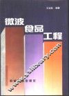 微波食品工程 封面