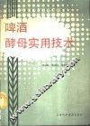 啤酒酵母实用技术 封面