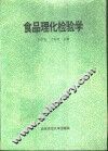 食品理化检验学 封面