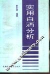 实用白酒分析 封面