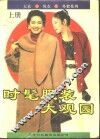 时髦服装大观园  上 封面