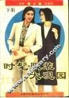 时髦服装大观园  下 封面
