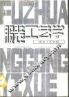 服装工艺学  成衣工艺分册 封面