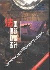 法国建筑环境设计 封面