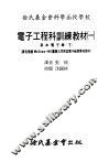 电子工程科训练教材 封面