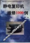 静电复印机维修1000例 封面