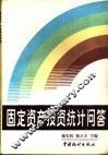 固定资产投资统计问答 封面