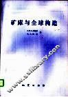 矿床与全球构造 封面