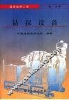 煤田钻探工程  第1分册  钻探设备 封面
