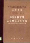 中华人民共和国地质矿产部  地质专报  6  水文地质  工程地质  第7号  中国固体矿床工程师地质工作研究 封面