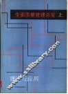 全面质量管理总览  理论与应用  上 封面