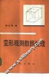 变形观测数据处理 封面