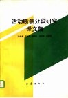 活动断裂分段研究译文集 封面