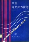 中国地壳应力状态