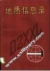 地质信息录  1987 封面