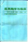 医用酶学与临床 封面