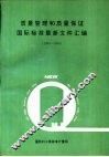 质量管理和质量保证  国家标准最新文件汇编  1993-1994 封面