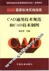 CAD通用技术规范和CAD技术制图 封面