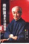 南怀瑾著作诗词辑录 封面