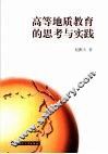 高等地质教育的思考与实践 封面