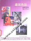 建筑色彩构成与应用 封面