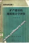 矿产储量的地质统计学评价 电子书封面