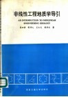 非线性工程地质学导引 封面