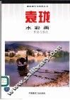 袁珑水彩画  作品与技法 封面