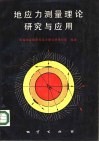地应力测量理论研究与应用