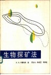 生物探矿法 封面