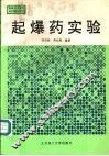 起爆药实验 封面
