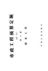 市政工程预算定额 试行 第6册 排水工程 封面