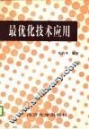 最优化技术应用 电子书封面