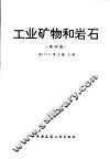工业矿物和岩石  除燃料之外的非金属矿  第4版 封面