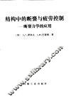 结构中的断裂与疲劳控制  断裂力学的应用 封面