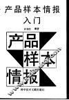 产品样本情报入门 封面