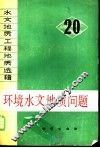 环境水文地质问题 封面