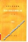 中华人民共和国计量检定规程汇编  声学  1987 封面