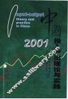 中国投入产出理论与实践  2001 封面