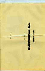 石油化工行业通用设计 石油化工钢制夹套管法兰通用图 SHT501-1997 封面