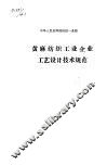 中华人民共和国纺织工业部 黄麻纺织工业企业工艺设计技术规范 FJJ114-91 封面